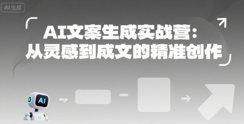 AI文案生成实战营：从灵感到成文的精准创作-创客空间