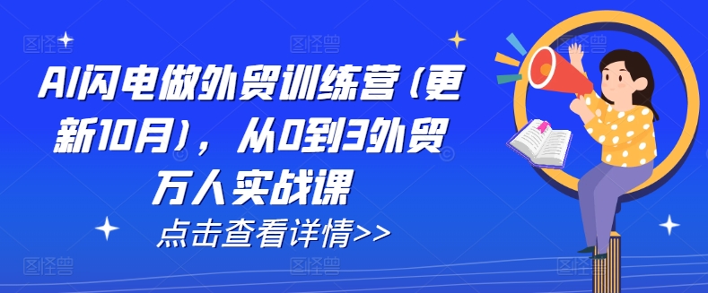 AI闪电做外贸训练营(更新25年6月)，从0到3外贸万人实战课-创客空间