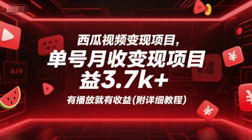 西瓜视频变现项目，单号月收益3.7k+，有播放就有收益(附详细教程)-创客空间