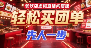 餐饮店虚拟直播间搭建，轻松买团单，先人一步-创客空间