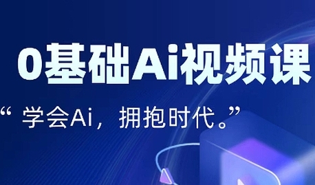 零基础AI视频特效变现全链课，7天掌握AI视频生产到流量转化闭环-创客空间