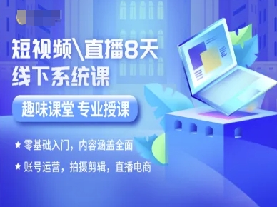 短视频直播8天线下系统课，零基础入门，内容涵盖全面，账号运营，拍摄剪辑，直播电商-创客空间