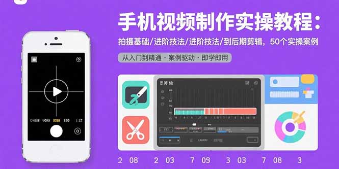 （15789期）手机视频制作实操教程：拍摄基础/进阶技法/到后期剪辑，50个实操案例-创客空间