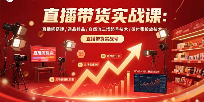 （15729期）直播带货实战课：直播间搭建/选品排品/自然流三场起号技术/微付费投放技术-创客空间