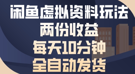闲鱼虚拟资料玩法两份收益，每天5分钟全自动发货日入多张-创客空间
