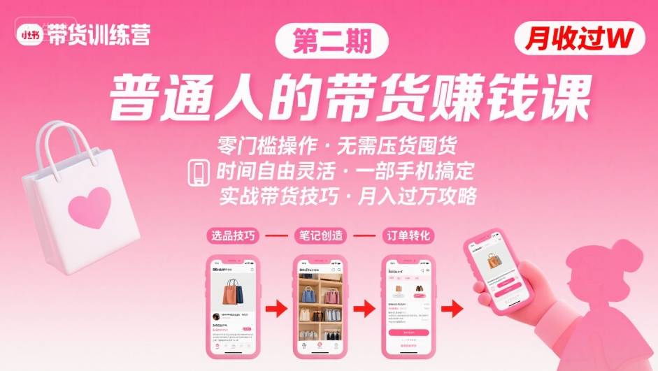 小红书带货第二期训练营，普通人月收过W的带货课，时间自由，零门槛无压货，一部手机即可操作-创客空间