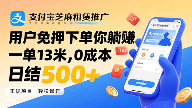 （15787期）支付宝芝麻租赁推广，用户免押下单你躺赚，一单13米，0成本日结500+-创客空间