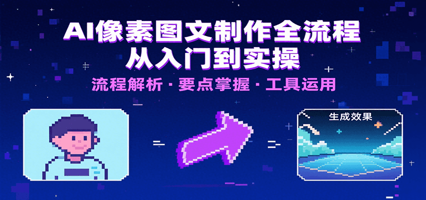 AI像素图文制作全流程：内容要点、文案选择及所用工具，助你快速入局-创客空间
