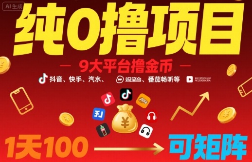 纯0撸项目，9大平台撸金币，抖音，快手，汽水，番茄畅听等，1天100，可矩阵-创客空间