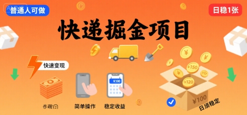 快递掘金项目，一个普通人快速变现的项目，一天稳定1张-创客空间