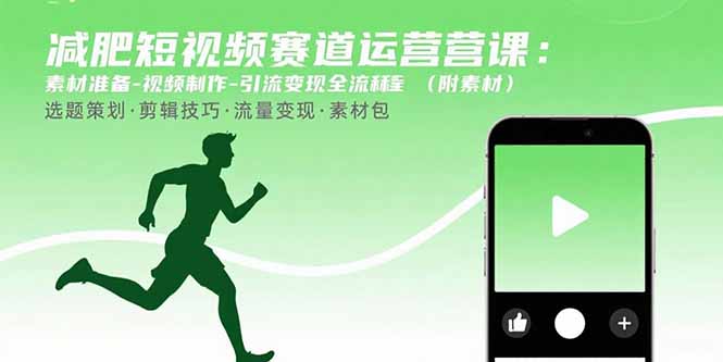 （15788期）减肥短视频赛道运营课：素材准备-视频制作-引流变现全流程 (附素材)-创客空间