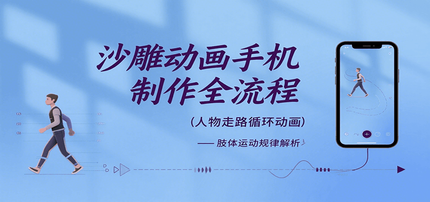 沙雕动画手机制作全流程，关键帧动画、走路、表情变换、场景反向移动、车内人物添加等-创客空间