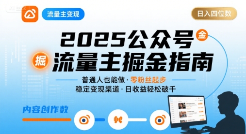 公众号流量主变现项目2025，普通人也能通过这个项目日入四位数-创客空间