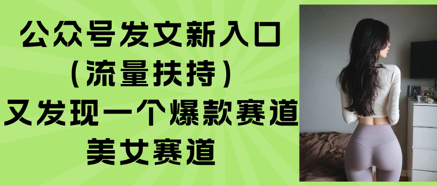 （15781期）公众号发文新入口（流量扶持），又发现一个爆款赛道：美女赛道-创客空间