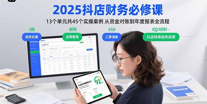 （15763期）2025抖店财务必修课：13个单元共45个实操案例 从资金对账到年度报表全流程-创客空间
