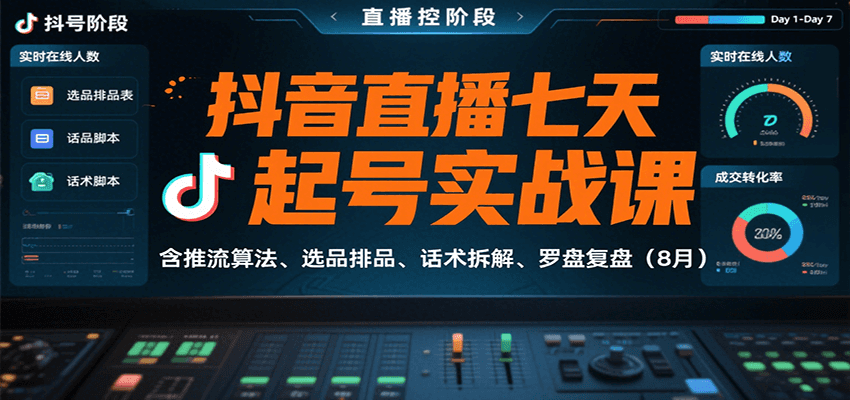 抖音直播七天起号实战课：含推流算法、选品排品、话术拆解、罗盘复盘（8月）-创客空间