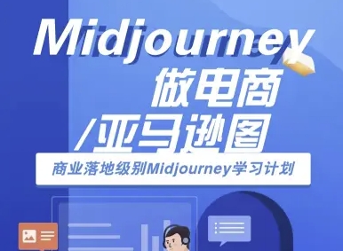 Midjourney做电商亚马逊图-商业落地级别Midjourney学习计划-AI跨境电商教程-创客空间