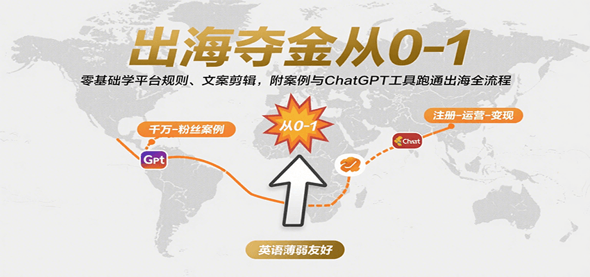 出海夺金从0-1：零基础学平台规则、文案剪辑，附案例与ChatGPT工具跑通出海全流程-创客空间