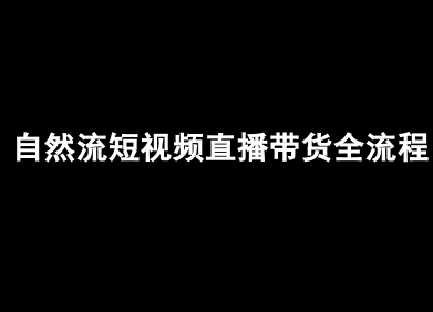 自然流短视频直播带货全流程-抖音电商教程-创客空间