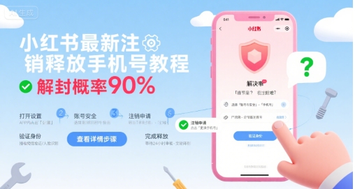 小红书最新注销释放手机号教程，解封概率90%-创客空间