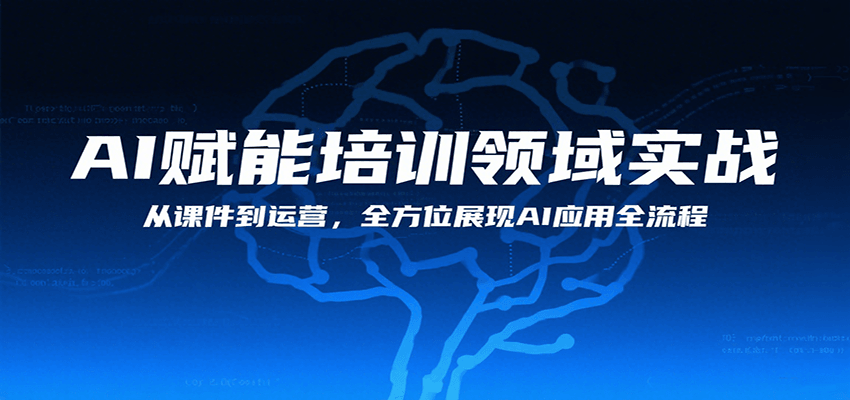 AI赋能培训领域实战，从课件到运营，全方位展现AI应用全流程-创客空间