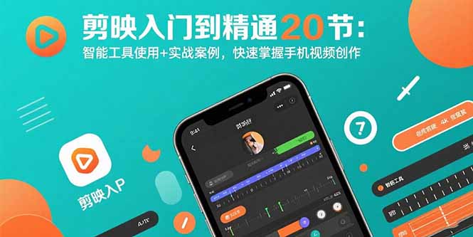 （15717期）剪映入门到精通20节：智能工具使用+实战案例，快速掌握手机视频创作-创客空间