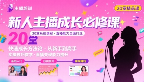 新人主播必学的20堂培训课，让主播快速成长的必学课程，帮你直播能力快速打造的实操方法-创客空间