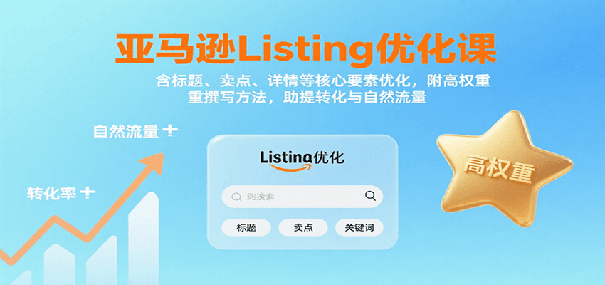 亚马逊Listing优化课：标题、卖点、详情等，高权重撰写方法，提转化与自然流量-创客空间
