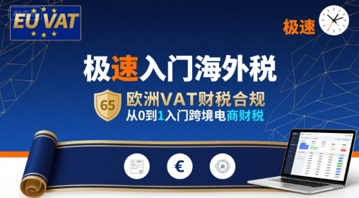 极速入门海外税，欧洲VAT财税合规，从0到1入门跨境电商财税-创客空间