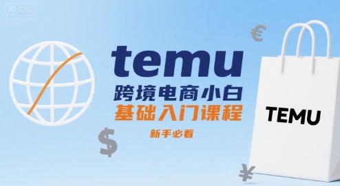 temu跨境电商小白基础入门课程，新手必看-创客空间