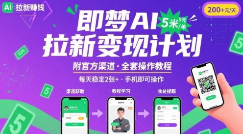 即梦AI拉新项目，一单5米，每天稳定收入2张+(附渠道+教程)-创客空间