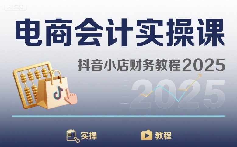 电商会计实操课-抖音小店财务教程2025-创客空间