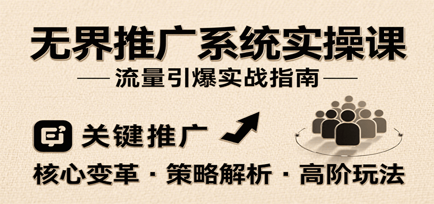 无界推广系统实操课，讲核心变革、各推广策略及高阶玩法引爆流量，助力运营进阶-创客空间