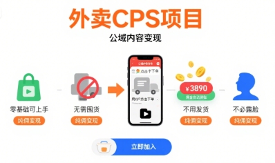 外卖CPS项目，公域内容变现，零基础可上手，无需囤货、不用发货、不必露脸、纯佣变现-创客空间