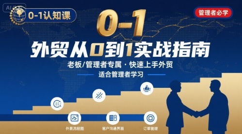 外贸如何快速0-1认知课-适合内贸转外贸的老板，管理者学习-创客空间