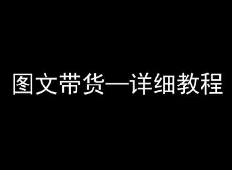 抖音图文带货详细教程，简单易上手，小白都能学会-创客空间