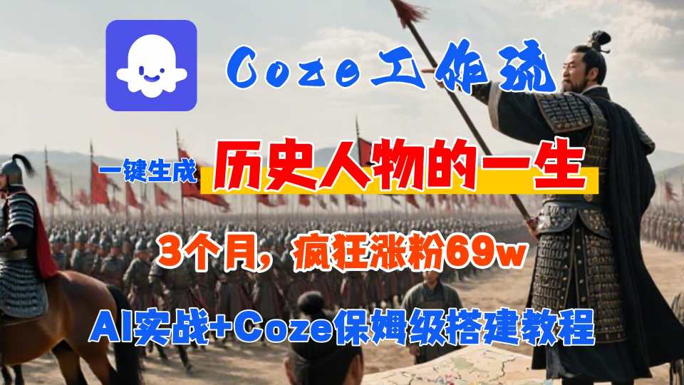 Coze工作流从0-1保姆级搭建教程，3个月涨粉69W，AI智能体一键生成历史人物一生视频，3分钟出一条，条条万赞-创客空间