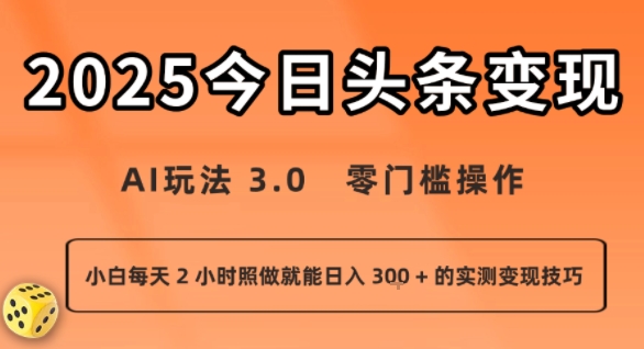 今日头条新玩法：AI玩法 3.0.零门槛操作，小白每天 2 小时照做就能日入3张 + 的实测变现技巧-创客空间