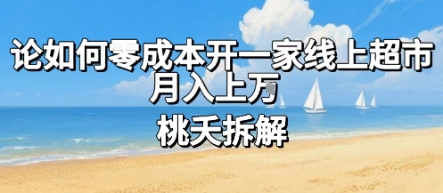论如何零成本开一家线上超市，月入上W-创客空间