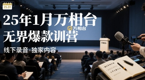 25年1月万相台无界爆款特训营线下录音-创客空间