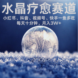 水晶疗愈赛道 小红书 蝴蝶号 抖音 快手都可做  每日轻松十分钟 月入米3W+  抓紧冲-创客空间