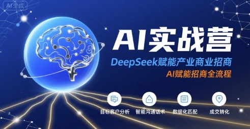 AI实战营：DeepSeek赋能产业商业招商，AI赋能招商全流程-创客空间