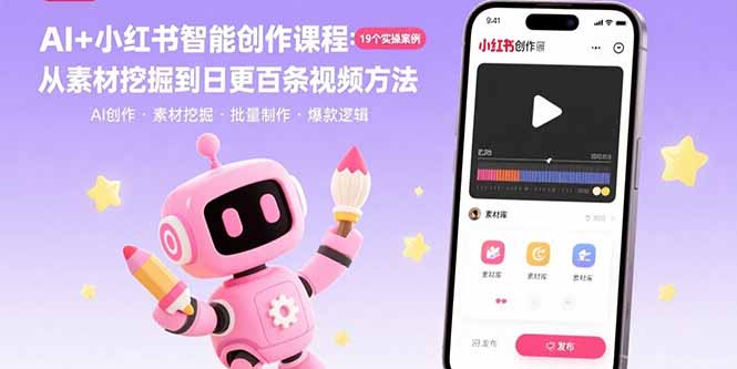 （15768期）AI+小红书智能创作课程：19个实操案例  从素材挖掘到日更百条视频方法-创客空间