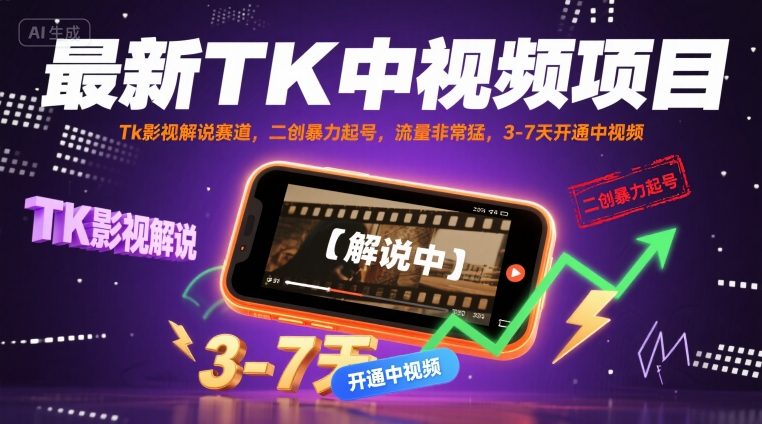 最新TK中视频项目，Tk影视解说赛道，搬运二创暴力起号，流量非常猛，3-7天开通中视频-创客空间