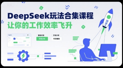 DeepSeek玩法合集课程，让你的工作效率飞升-创客空间