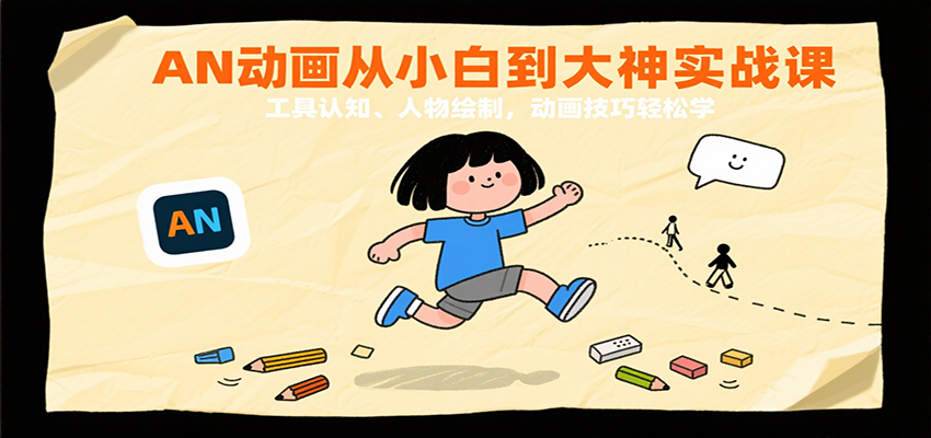 AN动画从小白到大神实战课：工具认知、人物绘制，动画技巧轻松学-创客空间