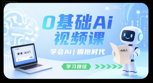 0基础Ai视频课，学会Ai，拥抱时代-创客空间