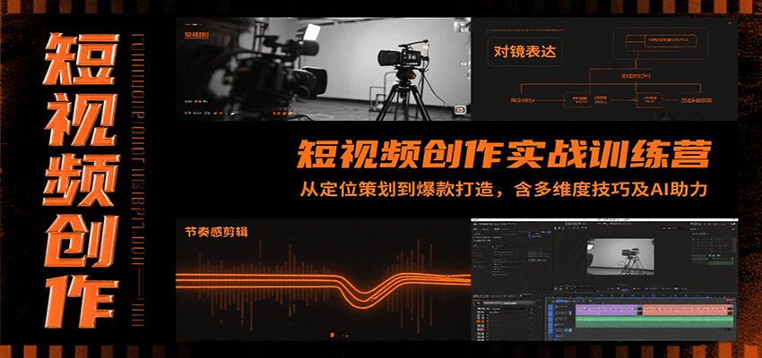 短视频创作实战训练营：从定位策划到爆款打造，含多维度技巧及AI助力-创客空间