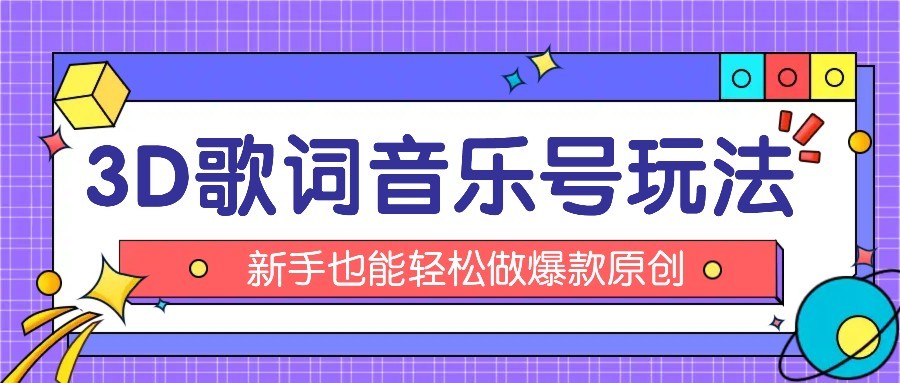 抖音3D歌词视频玩法：0粉挂载小程序，10分钟出成品，月收入万元-创客空间