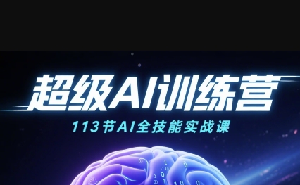 超级AI视频：绘画、带货、职场全场景113节通关课，解锁AI无限可能，开启精彩AI之旅-创客空间